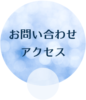 お問い合わせ・アクセス