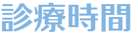 診療時間