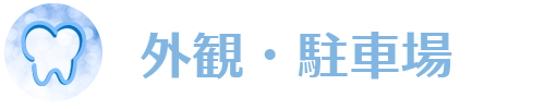 外観・駐車場