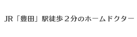 JR豊田駅南口徒歩3分のホームドクター