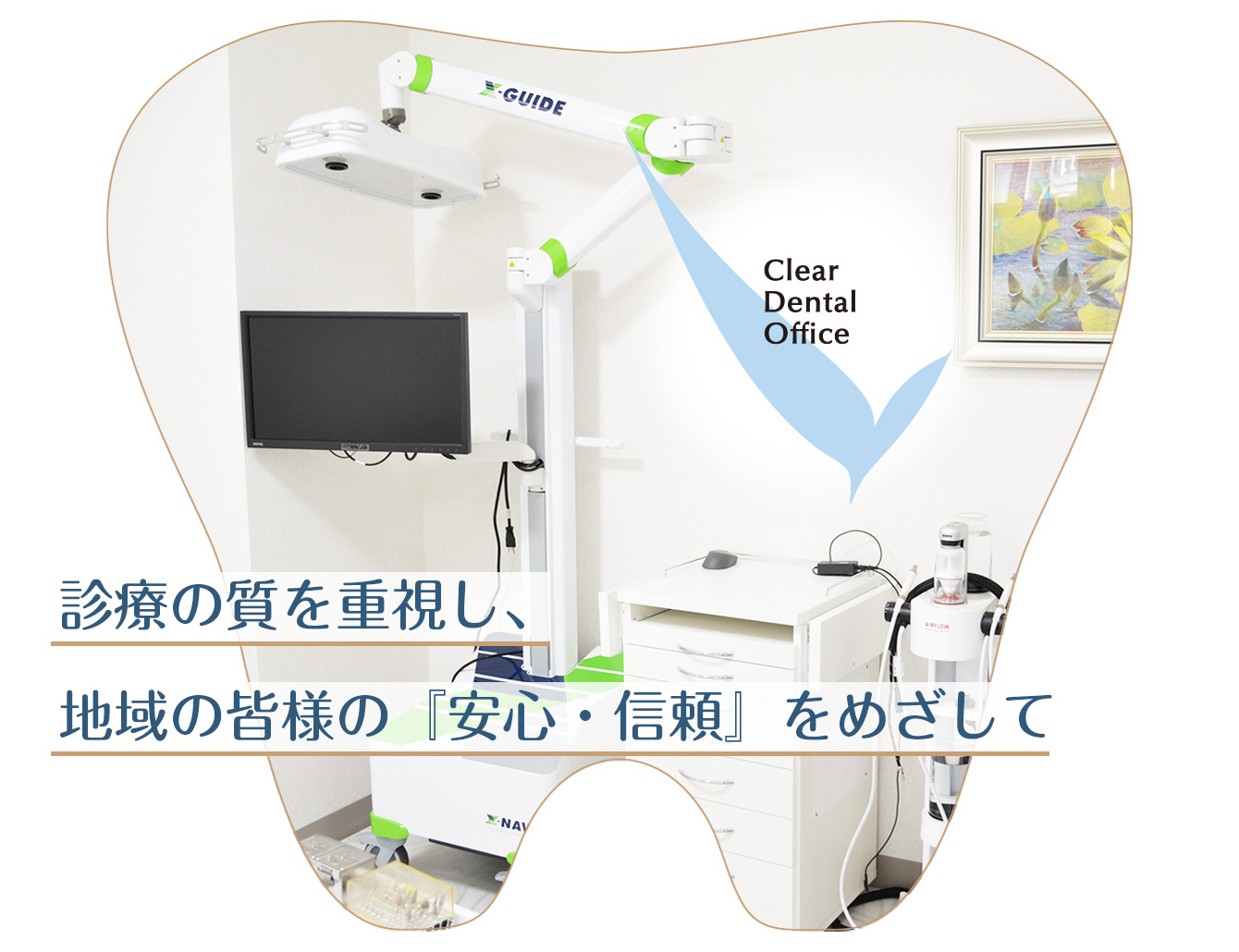 クリア歯科