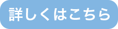 詳しくはこちら